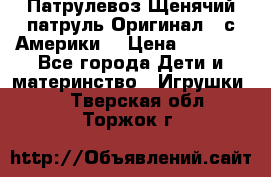 Патрулевоз Щенячий патруль Оригинал ( с Америки) › Цена ­ 6 750 - Все города Дети и материнство » Игрушки   . Тверская обл.,Торжок г.